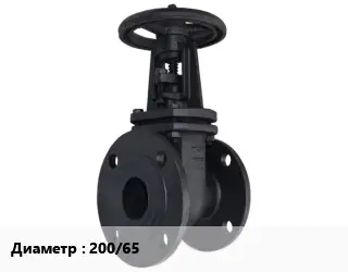 Задвижка чугунная 200/65 Ру10, Ру16